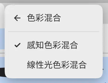 編輯選單,色彩混合子選單已開啟,感知色彩混合已勾選。