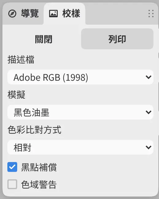 校樣面板的列印頁面,描述檔選擇了 Adobe RGB (1998)。
