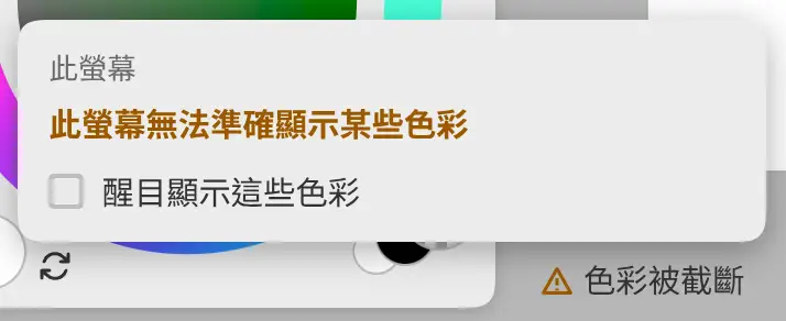 底欄中的色彩被截斷提示標籤,以及其詳細資料和高亮顯示這些色彩。