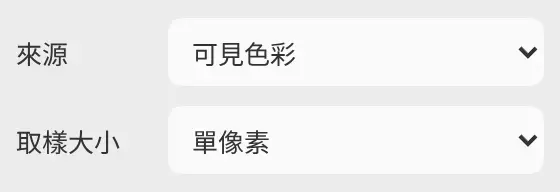 取色時的工具設定面板,顯示來源和取樣大小。