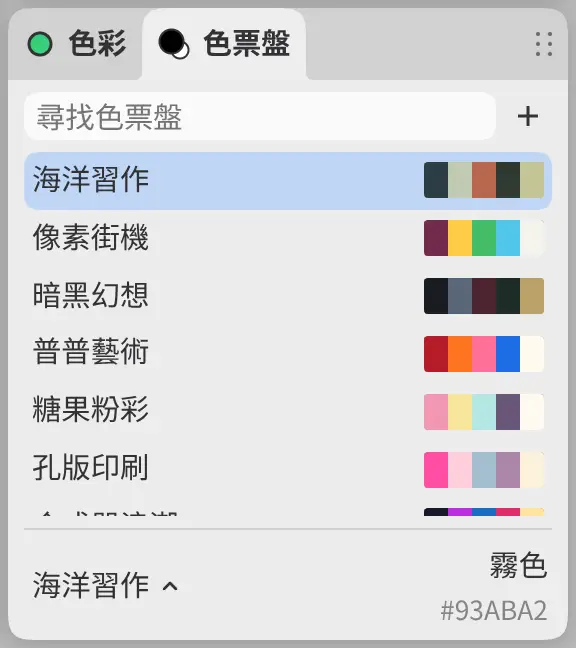 色票盤列表,包含搜尋框、+ 按鈕以及每個色票盤的名稱和色彩。