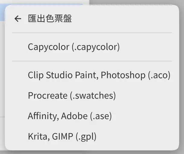 色票盤選單,顯示 Export Palette 的各個格式。