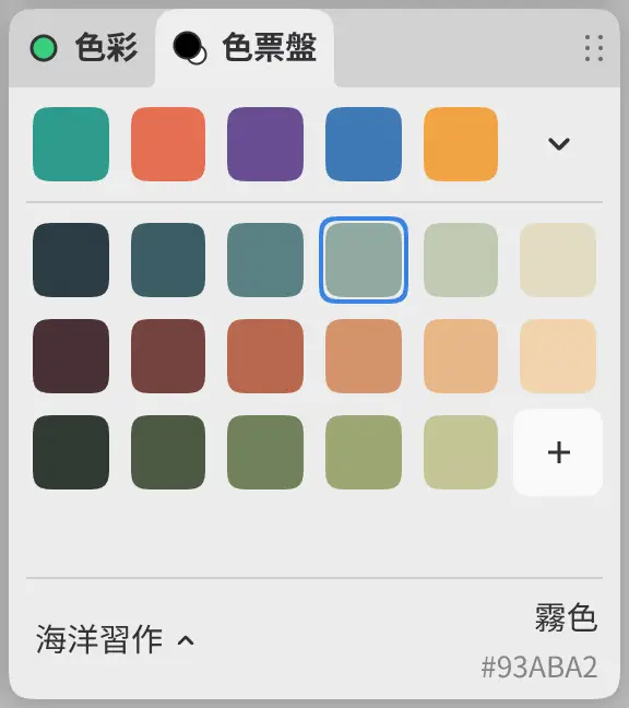 色票盤面板:頂部為最近使用的色彩,中間為目前色票盤的色板,底部為色票盤名稱和色彩名稱。