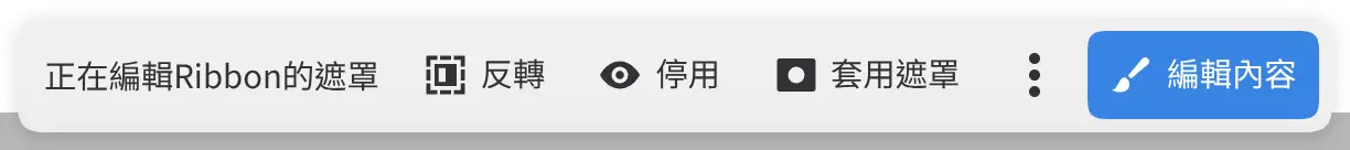 畫布底部顯示「正在編輯Ribbon的遮罩」的欄,包含反轉、禁用、應用遮罩和編輯內容。