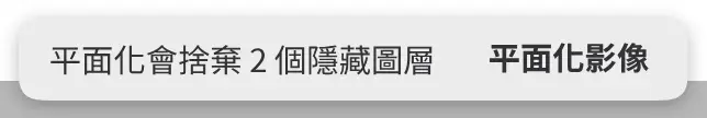 畫布上方顯示「拼合會丟棄 2 個隱藏圖層」的提示,帶有「平面化影像」按鈕。