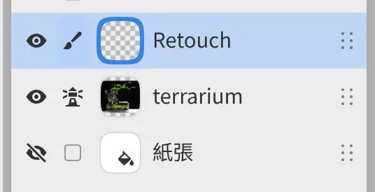 圖層面板,Retouch 位於 terrarium 圖層上方,terrarium 圖層顯示參考圖示。