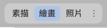 工作區切換器,包含素描、繪畫與照片,以及選項按鈕。