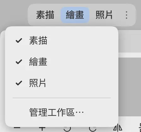 工作區選項選單,每個工作區各有一個核取方塊,下方是管理工作區…。
