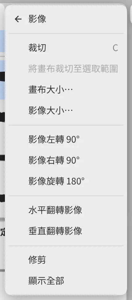 編輯選單的影像子選單。