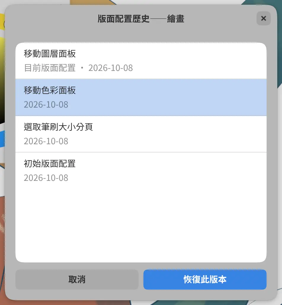 版面配置歷史對話方塊,列出了幾次更改。
