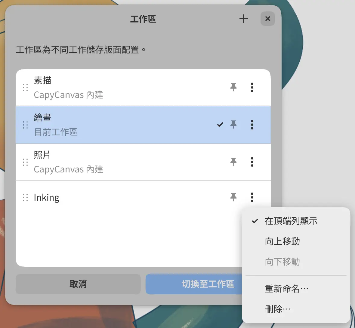 工作區對話方塊,其中一個工作區的選項已開啟。