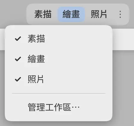 工作區按鈕下方的在頂端列顯示列表。