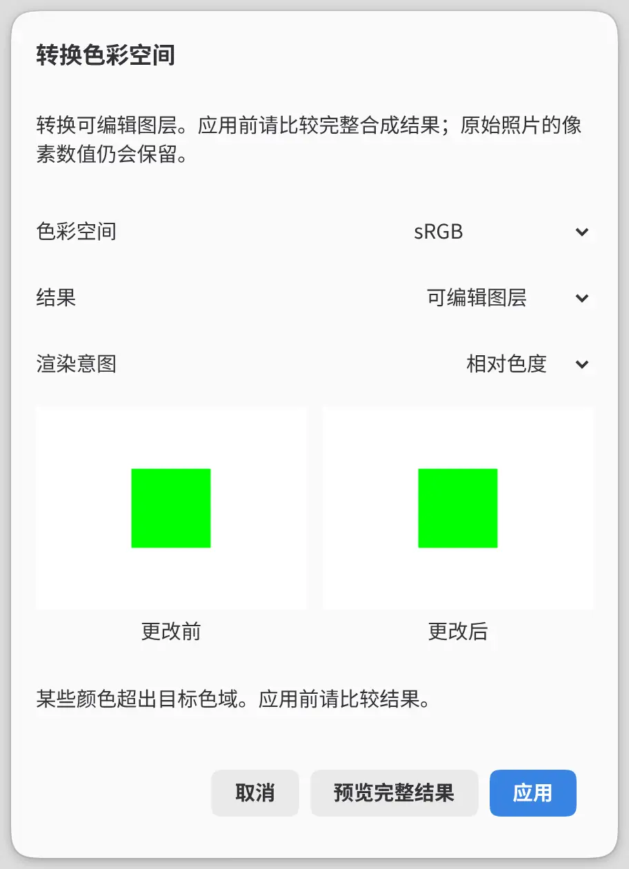 转换色彩空间对话框,显示更改前和更改后的对比以及色域提示。