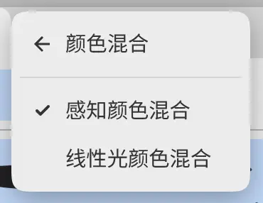 编辑菜单,颜色混合子菜单已打开,感知颜色混合已勾选。