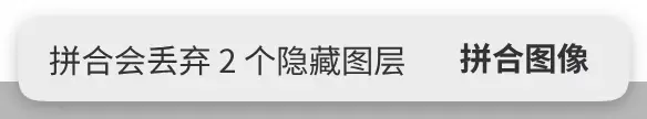 画布上方显示“拼合会丢弃 2 个隐藏图层”的提示,带有“拼合图像”按钮。