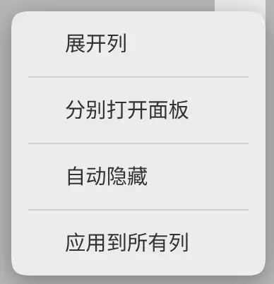 折叠列的列菜单。