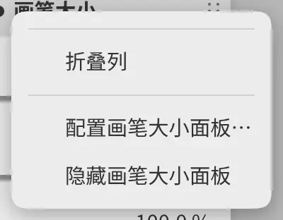 画笔大小面板的菜单。
