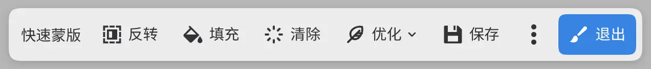 画布底部的快速蒙版栏。