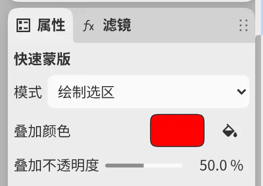 快速蒙版的属性面板,包含模式、叠加颜色和叠加不透明度。