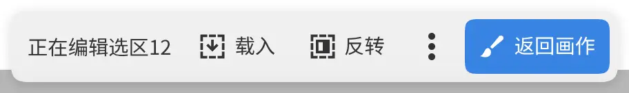 编辑中的选区图层的画布操作栏,包含载入、反转和返回画作。