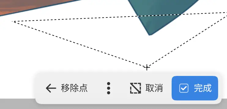 多边形的画布操作栏,包含移除点、取消和完成。